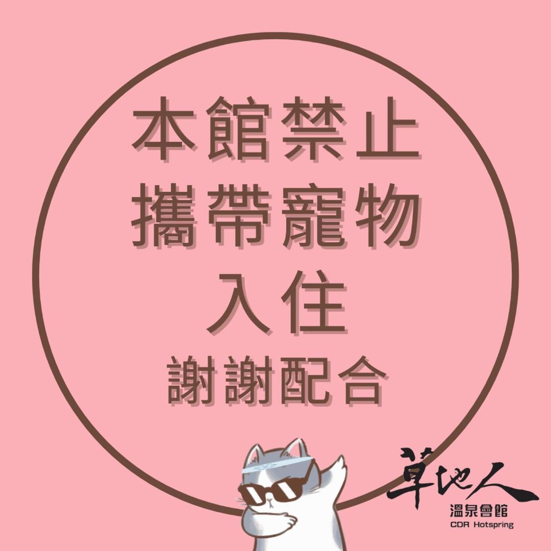 草地人Spa民宿 六龟 外观 照片